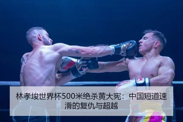 lin-xiao-jun-shi-jie-bei-mi-jue-sha-huang-da-xian-zhong-guo-duan-dao-su-hua-de-fu-chou-yu-chao-yue-2-542.jpg